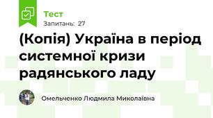 (Копія) Україна в період системної кризи радянського ладу