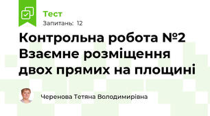 Контрольна робота №2 Взаємне розміщення двох прямих на площині