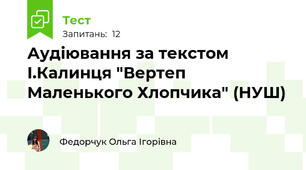 Аудіювання за текстом І.Калинця "Вертеп Маленького Хлопчика" (НУШ)