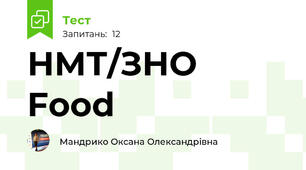 НМТ/ЗНО Food