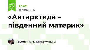 «Антарктида – південний материк»