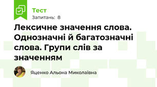Лексичне значення слова. Однозначні й багатозначні слова. Групи слів за значенням