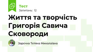 Життя та творчість Григорія Савича Сковороди