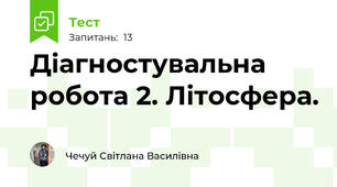  Діагностувальна робота 2. Літосфера.