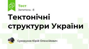 Тектонічні структури України