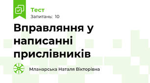 Вправляння у написанні прислівників