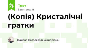 (Копія) Кристалічні гратки