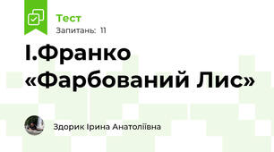 І.Франко «Фарбований Лис»