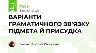 ВАРІАНТИ ГРАМАТИЧНОГО ЗВ’ЯЗКУ ПІДМЕТА Й ПРИСУДКА