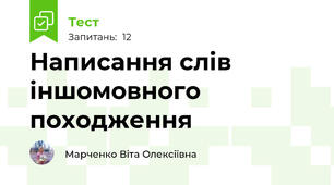 Написання слів іншомовного походження