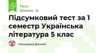 Підсумковий тест за 1 семестр Українська література 5 клас 