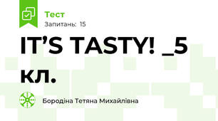  IT’S TASTY! _5 кл.