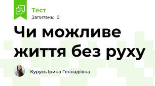 Чи можливе життя без руху