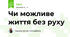 Чи можливе життя без руху