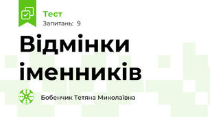 Відмінки іменників