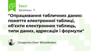 "Опрацювання табличних даних: поняття електронної таблиці, об'єкти електронних таблиць, типи даних, адресація і формули"