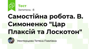 Самостійна робота. В. Симоненко "Цар Плаксій та Лоскотон"