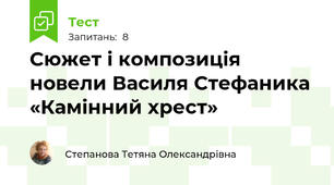 Сюжет і композиція новели Василя Стефаника «Камінний хрест»