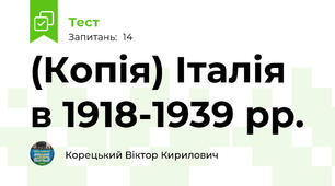 (Копія) Італія в 1918-1939 рр.