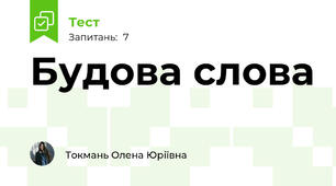 Будова слова