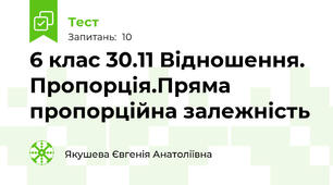 6 клас 30.11 Відношення. Пропорція.Пряма пропорційна залежність 