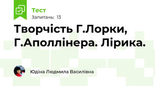 Творчість Г.Лорки, Г.Аполлінера. Лірика.