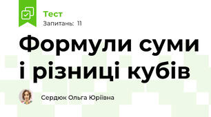 Формули суми і різниці кубів