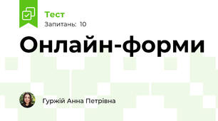 Онлайн-форми