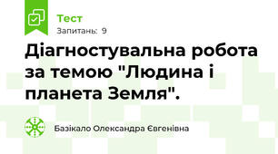 Діагностувальна робота  за темою "Людина і планета Земля".