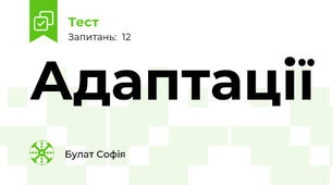 Адаптації
