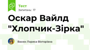 Оскар Вайлд "Хлопчик-Зірка"