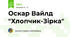 Оскар Вайлд "Хлопчик-Зірка"