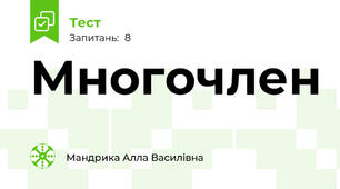 Многочлен
