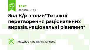 8кл К/р з теми"Тотожні перетворення раціональних виразів.Раціональні рівняння"