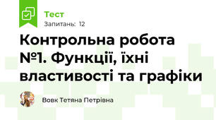 Контрольна робота №1. Функції, їхні властивості та графіки