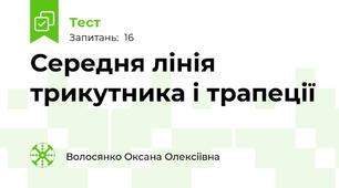Середня лінія трикутника і трапеції