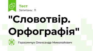 "Словотвір. Орфографія"
