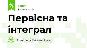 Первісна та інтеграл