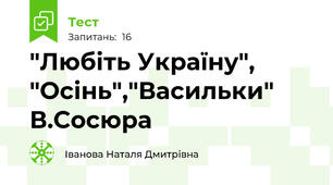  "Любіть Україну", "Осінь","Васильки" В.Сосюра
