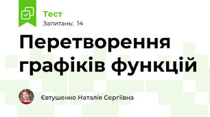  Перетворення графіків функцій 