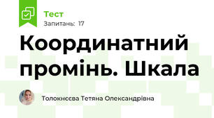 Координатний промінь. Шкала