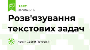 Розв'язування текстових задач 