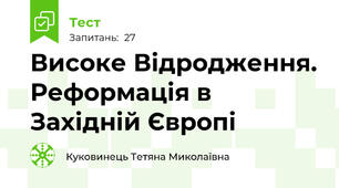 Високе Відродження. Реформація в Західній Європі
