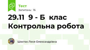 29.11  9 - Б  клас Контрольна робота