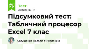  Підсумковий тест: Табличний процесор Excel 7 клас