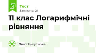 11 клас Логарифмічні рівняння