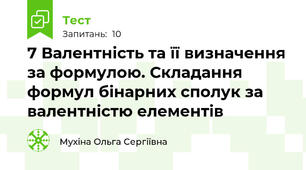 7 Валентність та її визначення за формулою. Складання формул бінарних сполук за валентністю елементів