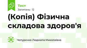 (Копія) Фізична складова здоров'я