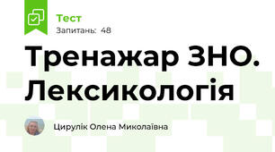 Тренажар ЗНО. Лексикологія