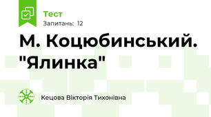  М. Коцюбинський. "Ялинка"